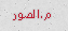 مكتبة الصور مكتبة الصور