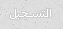 التسجيل التسجيل